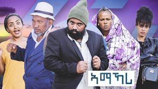 Zula Media - New Eritrean comedy ኣማኻሪ (Amakari) by Tsinat Yohannes (Baka) 2022 #Meron#dawiteyob