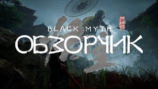 Black Myth Wukong - Чайна намба уан