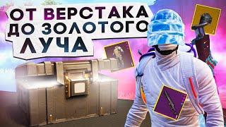 ОТ ВЕРСТАКА ДО ЗОЛОТОГО ЛУЧА?! В НОВОМ METRO ROYALE / PUBG MOBILE / МЕТРО РОЯЛЬ