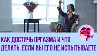 Как достичь оргазма и что делать, если вы его не испытываете // ПМС