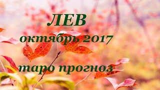 ЛЕВ. Таро прогноз (гороскоп) на ОКТЯБРЬ 2017 года на все сферы жизни.