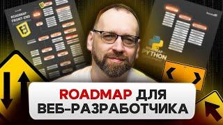 Roadmap для веб-разработчика | Что учить для Front end | Как стать Back end-разработчиком?