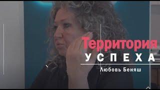 Территория успеха: Любовь Беняш. 15 августа 2024 г.