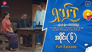 ရှယ်ပဲ ဟာသဇာတ်လမ်းတွဲ (အပိုင်း-၆) Full Video