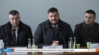 НикВести: Савченко анонсировал открытие Николаевского аэропорта в мае