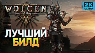 Обзор Wolcen: Lords of Mayhem лучший билд прохождение #2