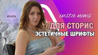 INSTA NEWS: ОБНОВЛЕНИЯ И ПОСЛЕДНИЕ ЛАЙФХАКИ ИНСТАГРАМ | СТИЛЬНОЕ ОФОРМЛЕНИЕ С ЭСТЕТИЧНЫМИ ШРИФТАМИ