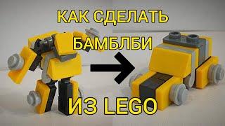 КАК СДЕЛАТЬ БАМБЛБИ ИЗ LEGO | LEGO СБОРКА | ТРАНСФОРМЕРЫ #lego #transformers