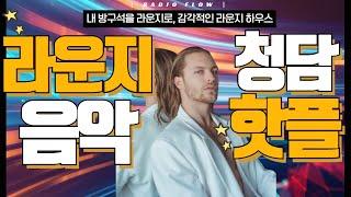 [ᴘʟᴀʏʟɪsᴛ] 청담 핫플 라운지에서 들어 본 듯한 라운지 음악. 감각적인 플레이리스트