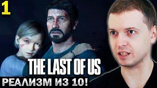 ПАПИЧ ВПЕРВЫЕ ИГРАЕТ в THE LAST OF US  «ГРАФА ТОП!» (часть 1)