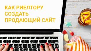 Как риелтору создать продающий сайт