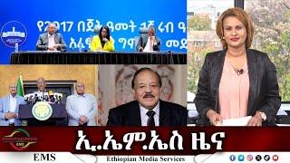 EMS ዜና Fri 15 Nov 2024