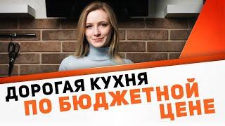 Бюджетная кухня, которая выглядит дорого - топ 10 идей для дизайна кухни