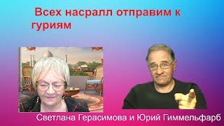 Юрий Гиммельфарб. Разговор об актуальном. Всех насралл Израиль отправит к гуриям. @NewRushWord