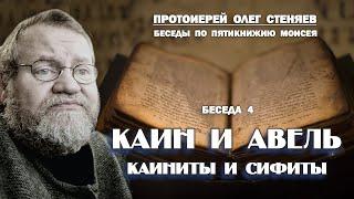 КАИН И АВЕЛЬ. КАИАНИТЫ И СИФИТЫ.  Беседы на Пятикнижие #4. Протоиерей Олег Стеняев