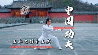 0基础也能练！武当三丰太极拳十三式教学 0Basics can also be practiced! Wudang Sanfeng Tai Chi Thirteen Postures Teaching