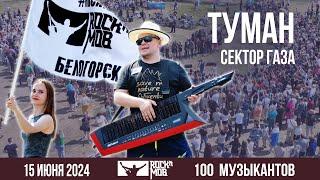 Сектор Газа - Туман. 100 музыкантов. #Rocknmob #Белогорск 15.06.2024