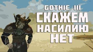 Gothic 3, но без убийств