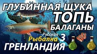 Топь / Глубинная щука Балаганы / РР3 [Русская Рыбалка 3 Гренландия]