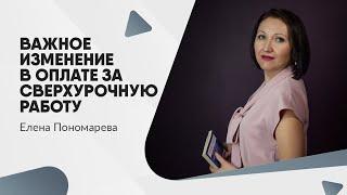 Важное изменение! Конституционный суд изменил порядок оплаты сверхурочной работы - Елена Пономарева