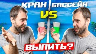 Где чище вода в бассейне или в кране? | Очистка воды в городе