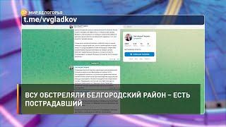 ВСУ обстреляли Белгородский район – есть пострадавший