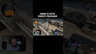 про пиво #shorts #csgo