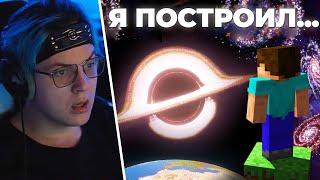 ПЯТЁРКА СМОТРИТ КАК Я ПОСТРОИЛ ВСЕЛЕННУЮ В MINECRAFT