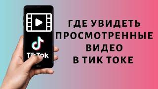 Как посмотреть просмотренные видео в Тик Ток | История просмотров