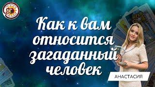 КАК К ВАМ ОТНОСИТСЯ ЗАГАДАННЫЙ ЧЕЛОВЕК??? ЕГО ИСТИННОЕ ОТНОШЕНИЕ.  Таро расклад. Анастасия Рафаелян