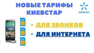 Новые тарифы Киевстар от 12 октября 2021 и немного о старых тарифах