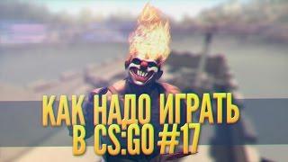 Как надо играть в CS:GO #17 (Serj Shadow, Beav!se, Sah4r, Лайкер, Веселая нарезка)