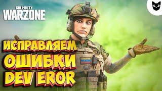 ОШИБКА DEV ERROR КАК ИСПРАВИТЬ // CALL OF DUTY MW // WARZONE