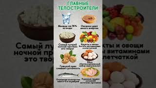 Главные телостроители #здоровье #правильноепитание