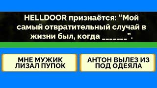 ИНТЕРЕСНЫЕ ФАКТЫ О HELLDOOR В БРЕДОВУХА 3 (jackbox party pack 4)