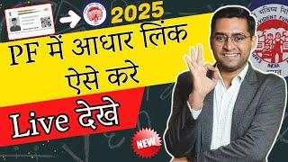  2025 New Method PF Aadhar KYC Link kaise kare  Your UAN is not linked with aadhaar