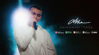 Akha - Закрываю глаза