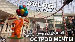 #VLOG Остров Мечты - Парк аттракционов // DREAM ISLAND // Технопарк //Москва//Развлечения в Москве