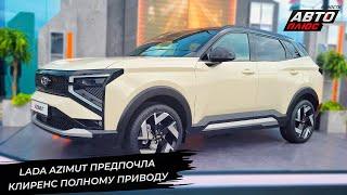 Lada Azimut предпочла клиренс полному приводу  Новости с колёс №3337