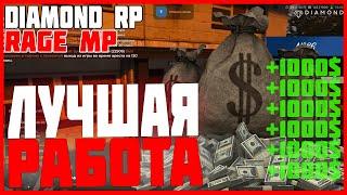 САМАЯ ПРИБЫЛЬНАЯ РАБОТА ПОЧТАЛЬОНА НА НАЧАЛЬНОМ ЛВЛ GTA V DIAMOND RP???