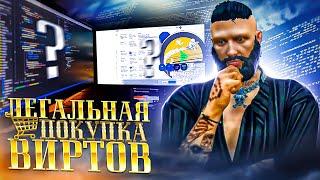 КАК ЛЕГАЛЬНО КУПИТЬ ВИРТЫ В GTA 5 RP?