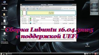 26 Сборка Lubuntu 16.04.3nw5 с поддержкой UEFI