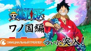 One Piece Wanokuni Ark / Ван-Пис Сказ о стране Вано | Официальный трейлер