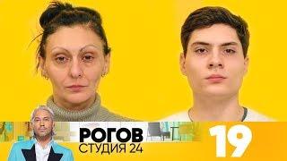 Рогов. Студия 24 | Выпуск 19