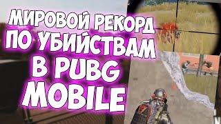 ЭТО ЛУЧШИЙ ИГРОК? РЕКОРД УБИЙСТВ В PUBG mobile