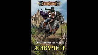 Константин Муравьёв цикл Живучий
