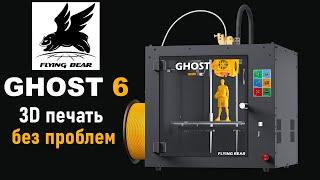 БЕСПРОБЛЕМНЫЙ 3D ПРИНТЕР Flying Bear Ghost 6  3D ПЕЧАТЬ БЕЗ ЗАМОРОЧЕК ДАЖЕ ДЛЯ НОВИЧКА