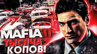 ПРОХОЖУ MAFIA 2 С МОДОМ НА ТЫСЯЧУ КОПОВ! САМЫЙ БЕЗУМНЫЙ МОД!