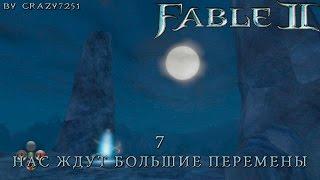 [Fable 2] 7 - НАС ЖДУТ БОЛЬШИЕ ПЕРЕМЕНЫ