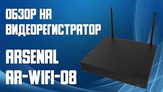 Обзор на видеорегистратор IP 8 каналов Arsenal AR-WIFI-08 с поддержкой восьми Wi-Fi видеокамер